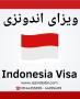 ویزای توریستی اندونزی آژانس جزیره سفر
